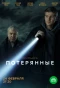 Poster for Потерянные
