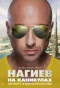 Poster for Нагиев на каникулах