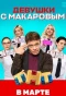 Poster for Девушки с Макаровым