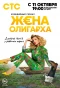 Poster for Жена олигарха