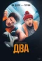 Poster for Два