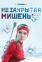 Poster for Незакрытая мишень
