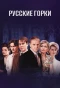 Poster for Русские горки