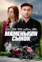 Poster for Маменькин сынок