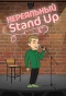 Poster for Нереальный Stand Up