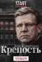 Poster for Крепость. История российского кризиса