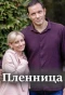 Poster for Пленница