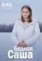Poster for Бедная Саша