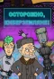 Poster for Осторожно, Киберземляне!