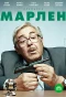 Poster for Марлен