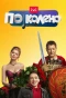 Poster for По колено