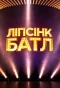 Poster for Ліпсінк Батл