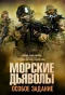 Poster for Морские дьяволы. Особое задание