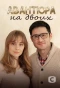 Poster for Авантюра на двоих