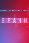 Poster for Врачи