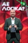 Poster for Де логіка?