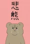 Poster for Higuma