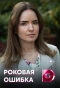Poster for Роковая ошибка