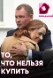 Poster for То, что нельзя купить