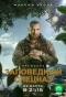 Poster for Заповедный спецназ