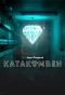 Poster for Katakomben