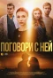 Poster for Поговори с ней