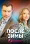 Poster for После зимы