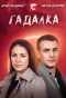 Poster for Гадалка