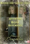 Poster for Детектив Вера Бережная