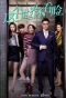 Poster for Zhe Ge Shi Jie Bu Kan Lian