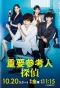 Poster for Jyuyo Sankounin Tantei