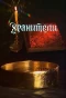 Poster for Хранители