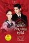 Poster for The Rising Sun: Roy Ruk Hak Liam Tawan