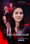 Poster for Несломленная