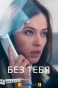 Poster for Без тебя