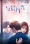 Poster for Yu Chen Tong Guang