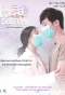 Poster for Virus Wai Love: Nakrob Chut Kao
