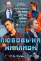 Poster for Любовь на миллион
