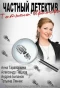 Poster for Частный детектив Татьяна Иванова