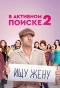 Poster for В активном поиске