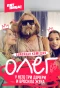 Poster for Олег