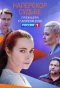 Poster for Наперекор судьбе