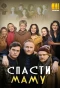 Poster for Спасти маму