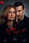 Poster for Harb Ahliyya