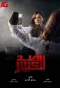 Poster for Did Al Kasr