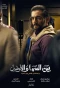 Poster for Bayn Al Sama Wa Al Ard
