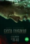 Poster for Бухта Глубокая