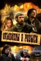 Poster for Объявлены в розыск