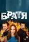 Poster for Братя