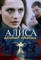 Poster for Алиса против правил